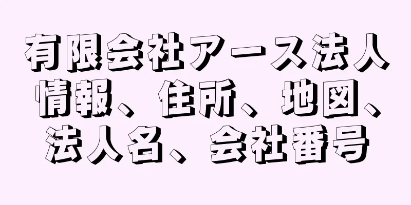 有限会社アース法人情報、住所、地図、法人名、会社番号