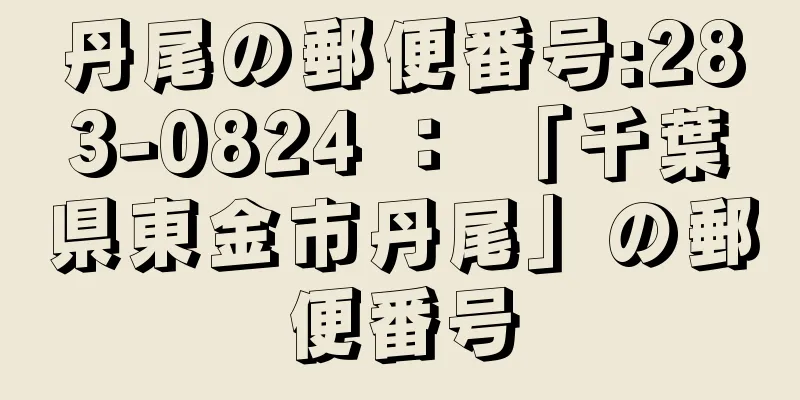 丹尾の郵便番号:283-0824 ： 「千葉県東金市丹尾」の郵便番号