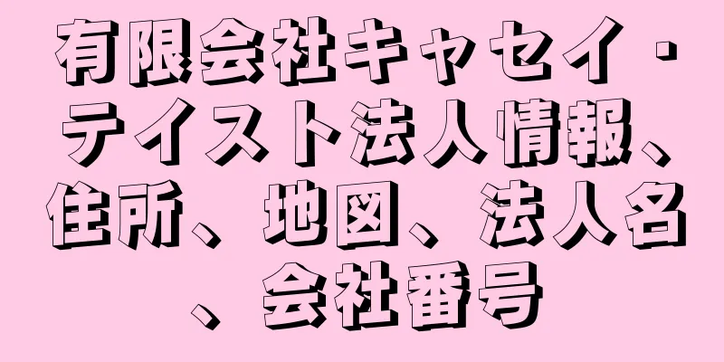 有限会社キャセイ・テイスト法人情報、住所、地図、法人名、会社番号