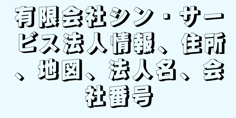 有限会社シン・サービス法人情報、住所、地図、法人名、会社番号