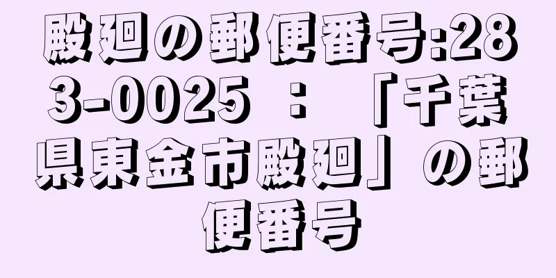 殿廻の郵便番号:283-0025 ： 「千葉県東金市殿廻」の郵便番号