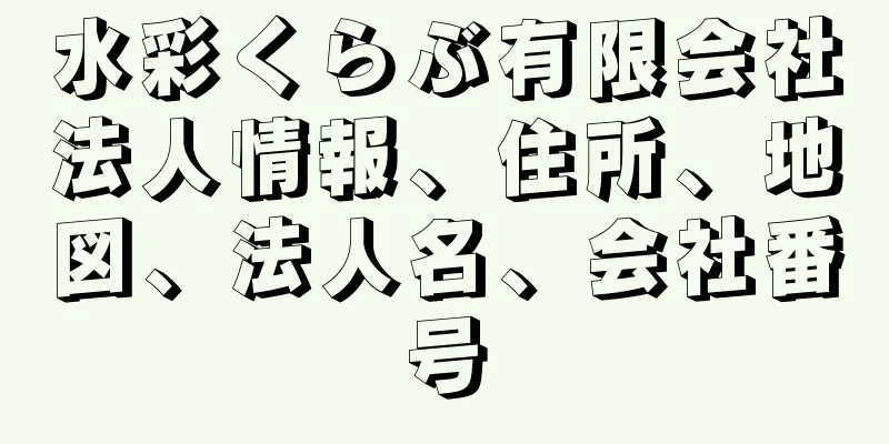 水彩くらぶ有限会社法人情報、住所、地図、法人名、会社番号