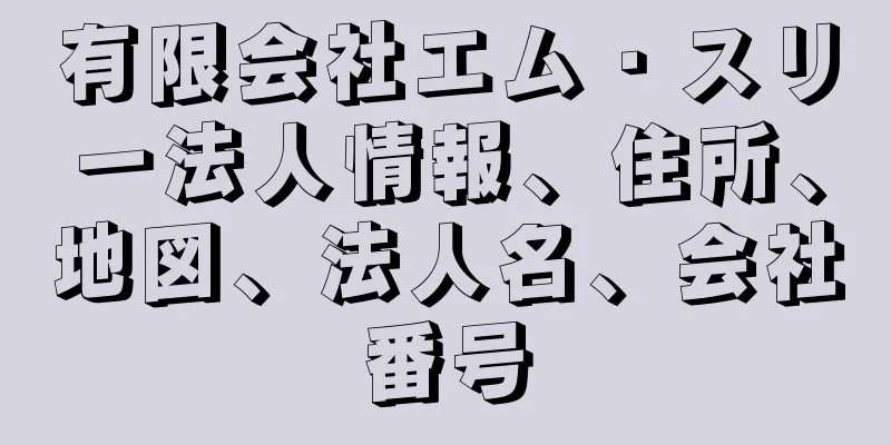 有限会社エム・スリー法人情報、住所、地図、法人名、会社番号