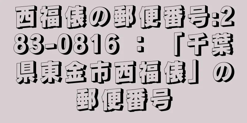 西福俵の郵便番号:283-0816 ： 「千葉県東金市西福俵」の郵便番号