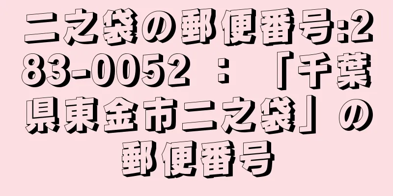 二之袋の郵便番号:283-0052 ： 「千葉県東金市二之袋」の郵便番号