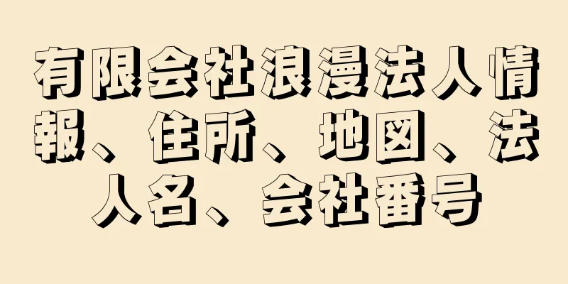 有限会社浪漫法人情報、住所、地図、法人名、会社番号