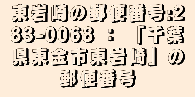 東岩崎の郵便番号:283-0068 ： 「千葉県東金市東岩崎」の郵便番号