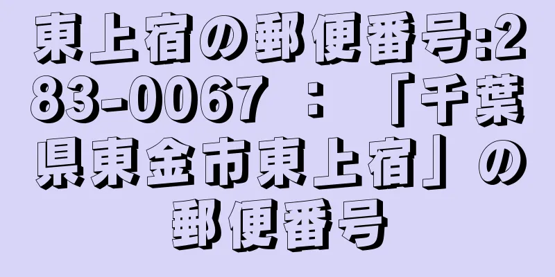 東上宿の郵便番号:283-0067 ： 「千葉県東金市東上宿」の郵便番号