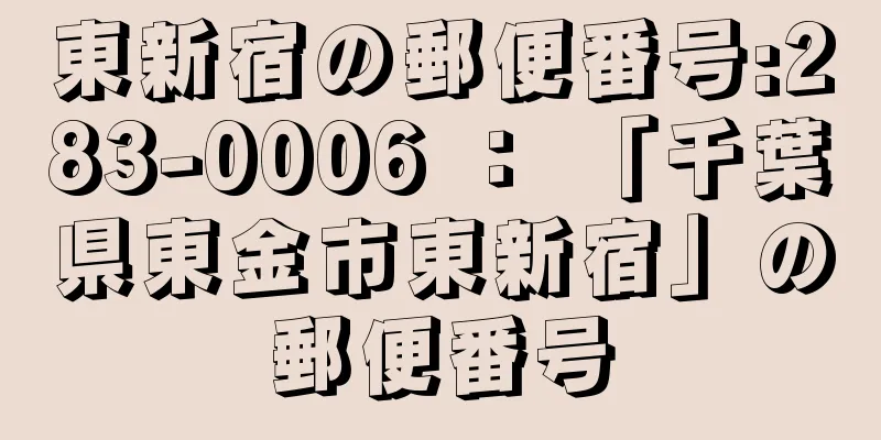 東新宿の郵便番号:283-0006 ： 「千葉県東金市東新宿」の郵便番号