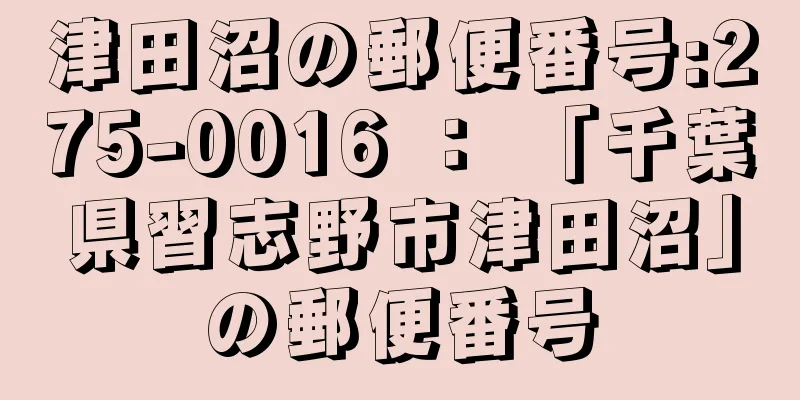 津田沼の郵便番号:275-0016 ： 「千葉県習志野市津田沼」の郵便番号