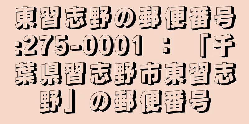 東習志野の郵便番号:275-0001 ： 「千葉県習志野市東習志野」の郵便番号