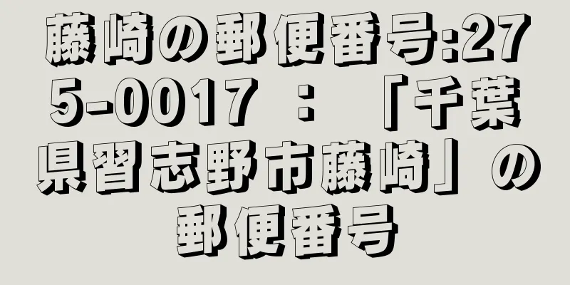 藤崎の郵便番号:275-0017 ： 「千葉県習志野市藤崎」の郵便番号