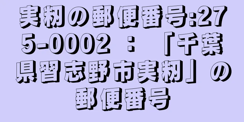 実籾の郵便番号:275-0002 ： 「千葉県習志野市実籾」の郵便番号