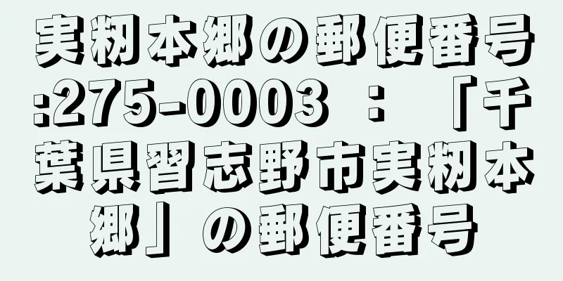 実籾本郷の郵便番号:275-0003 ： 「千葉県習志野市実籾本郷」の郵便番号