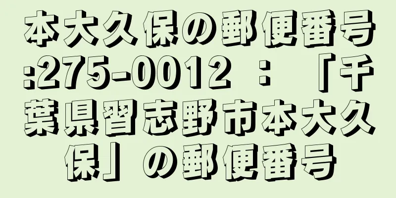 本大久保の郵便番号:275-0012 ： 「千葉県習志野市本大久保」の郵便番号