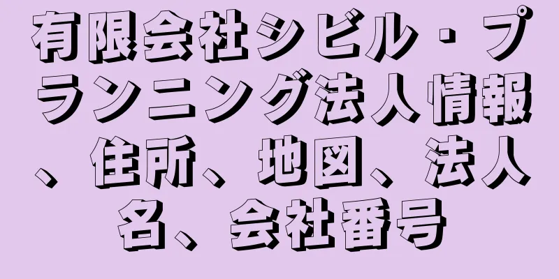 有限会社シビル・プランニング法人情報、住所、地図、法人名、会社番号