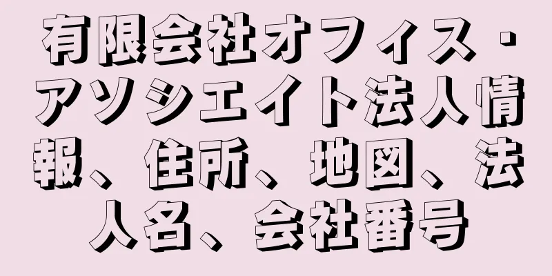 有限会社オフィス・アソシエイト法人情報、住所、地図、法人名、会社番号