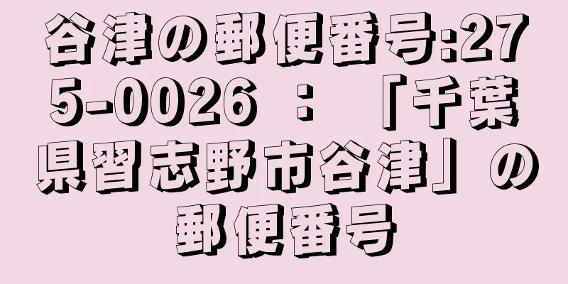 谷津の郵便番号:275-0026 ： 「千葉県習志野市谷津」の郵便番号