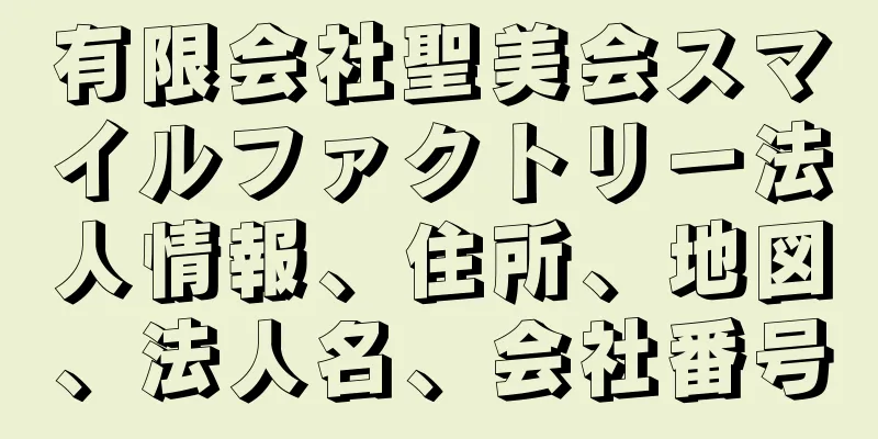 有限会社聖美会スマイルファクトリー法人情報、住所、地図、法人名、会社番号