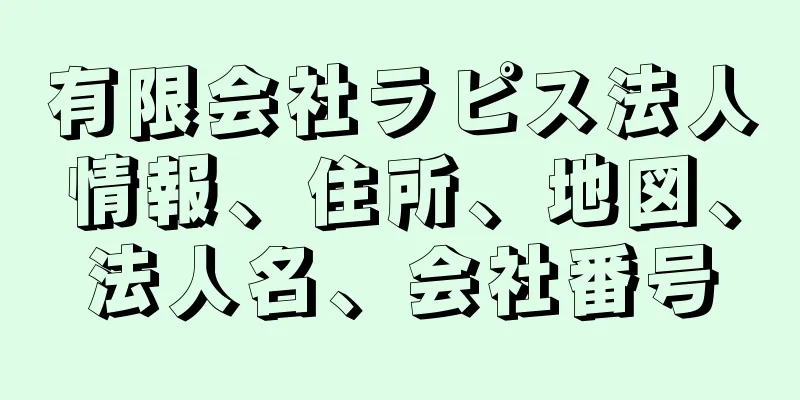 有限会社ラピス法人情報、住所、地図、法人名、会社番号