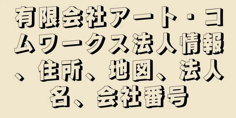 有限会社アート・コムワークス法人情報、住所、地図、法人名、会社番号