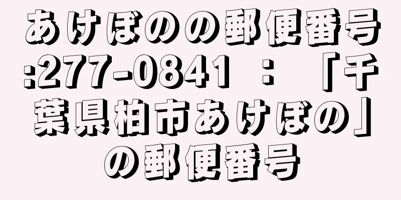 あけぼのの郵便番号:277-0841 ： 「千葉県柏市あけぼの」の郵便番号