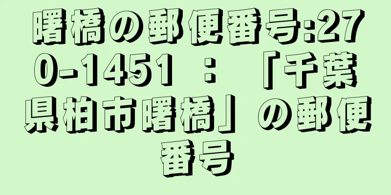 曙橋の郵便番号:270-1451 ： 「千葉県柏市曙橋」の郵便番号