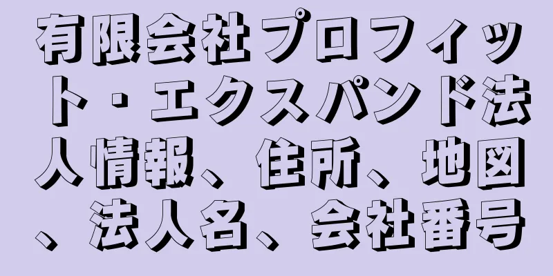 有限会社プロフィット・エクスパンド法人情報、住所、地図、法人名、会社番号