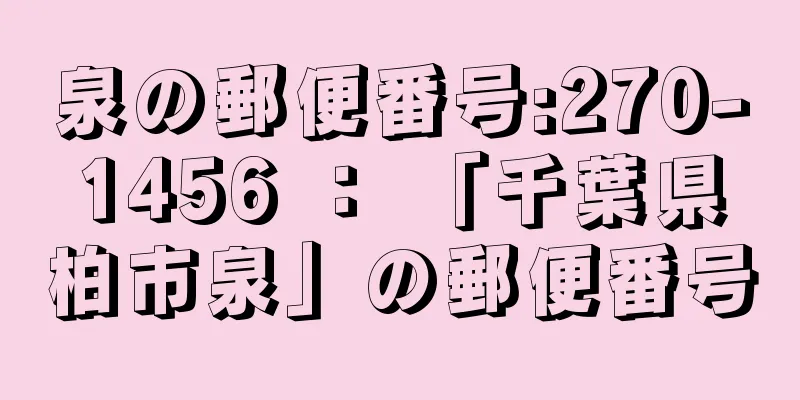 泉の郵便番号:270-1456 ： 「千葉県柏市泉」の郵便番号