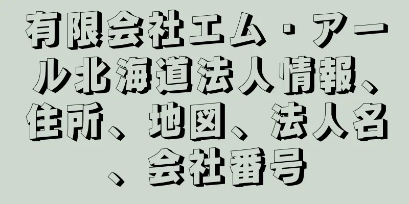 有限会社エム・アール北海道法人情報、住所、地図、法人名、会社番号