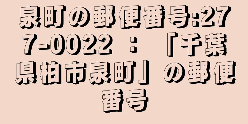 泉町の郵便番号:277-0022 ： 「千葉県柏市泉町」の郵便番号