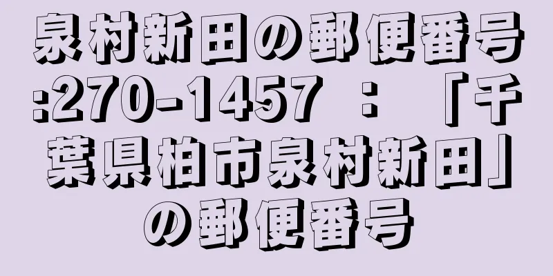 泉村新田の郵便番号:270-1457 ： 「千葉県柏市泉村新田」の郵便番号