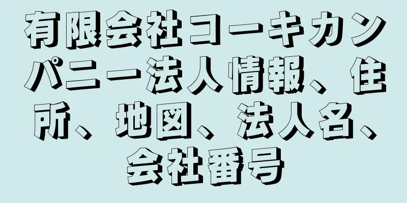 有限会社コーキカンパニー法人情報、住所、地図、法人名、会社番号