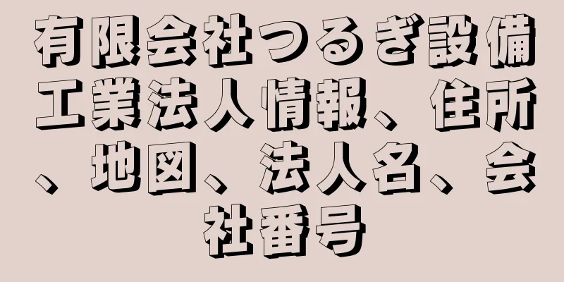 有限会社つるぎ設備工業法人情報、住所、地図、法人名、会社番号