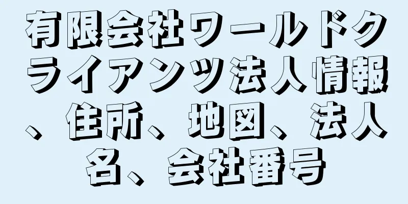 有限会社ワールドクライアンツ法人情報、住所、地図、法人名、会社番号