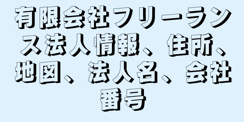 有限会社フリーランス法人情報、住所、地図、法人名、会社番号