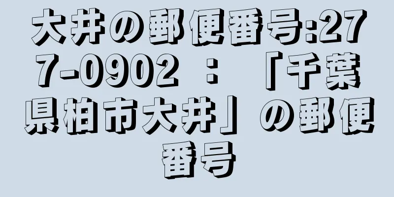 大井の郵便番号:277-0902 ： 「千葉県柏市大井」の郵便番号