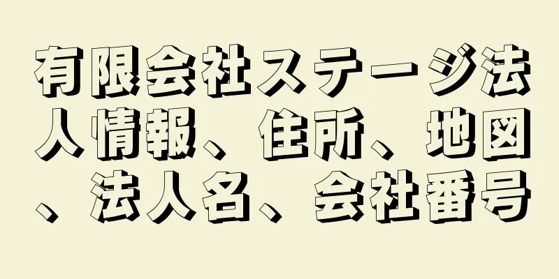 有限会社ステージ法人情報、住所、地図、法人名、会社番号