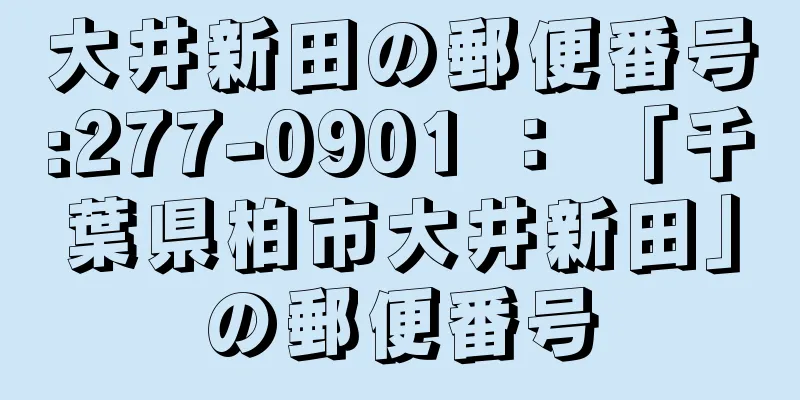 大井新田の郵便番号:277-0901 ： 「千葉県柏市大井新田」の郵便番号