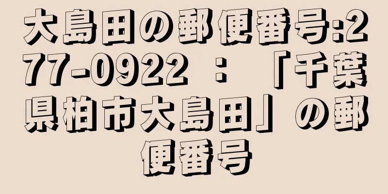 大島田の郵便番号:277-0922 ： 「千葉県柏市大島田」の郵便番号