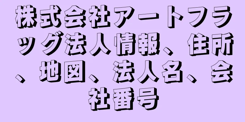 株式会社アートフラッグ法人情報、住所、地図、法人名、会社番号