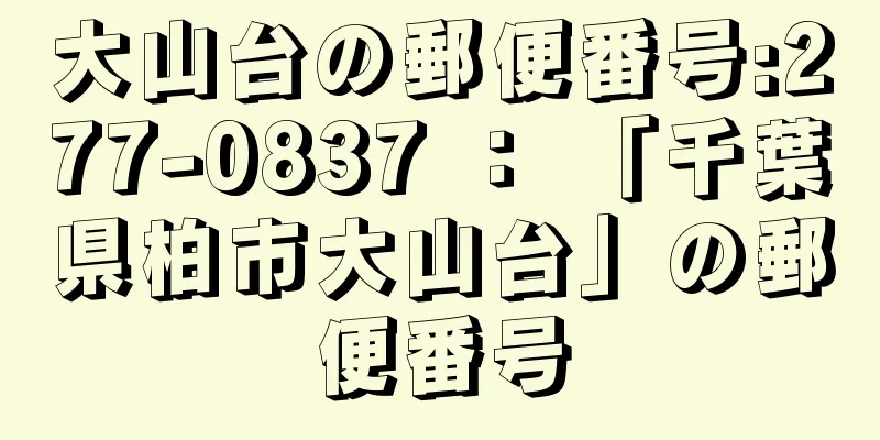 大山台の郵便番号:277-0837 ： 「千葉県柏市大山台」の郵便番号