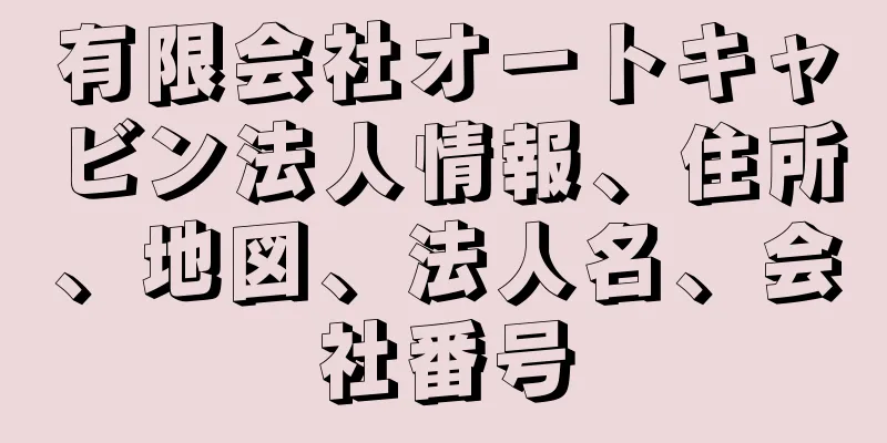 有限会社オートキャビン法人情報、住所、地図、法人名、会社番号