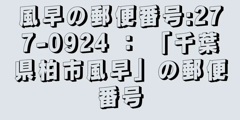 風早の郵便番号:277-0924 ： 「千葉県柏市風早」の郵便番号