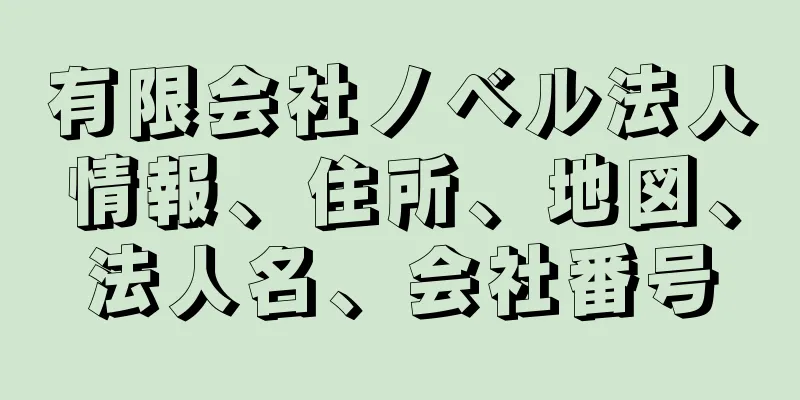 有限会社ノベル法人情報、住所、地図、法人名、会社番号