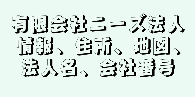 有限会社ニーズ法人情報、住所、地図、法人名、会社番号