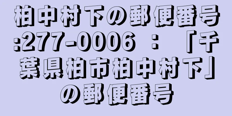 柏中村下の郵便番号:277-0006 ： 「千葉県柏市柏中村下」の郵便番号