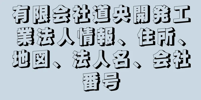 有限会社道央開発工業法人情報、住所、地図、法人名、会社番号