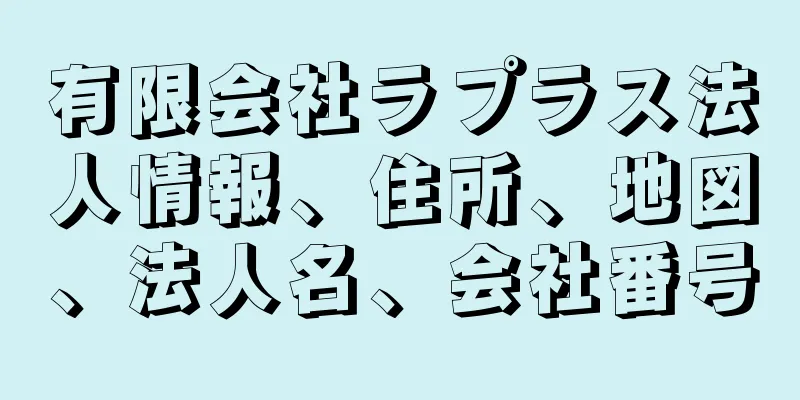 有限会社ラプラス法人情報、住所、地図、法人名、会社番号