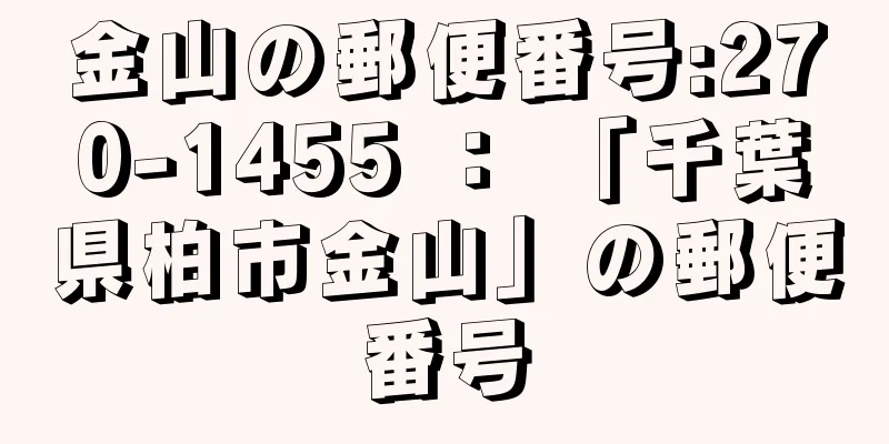 金山の郵便番号:270-1455 ： 「千葉県柏市金山」の郵便番号